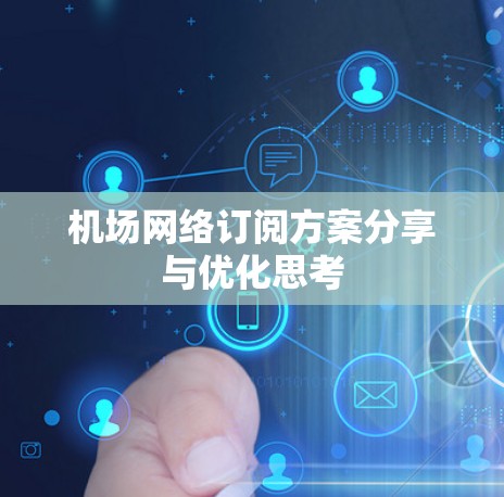 机场网络订阅方案分享与优化思考 机场网络订阅方案分享与优化思考