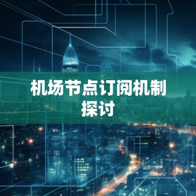 机场节点订阅机制探讨 机场节点订阅机制探讨