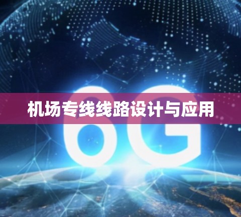 机场专线线路设计与应用