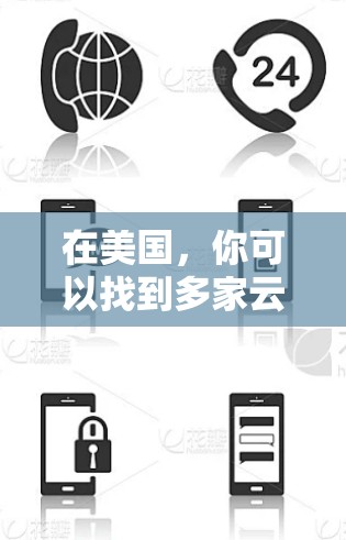在美国,你可以找到多家云服务提供商的节点推荐,这些提供商提供了丰富的云服务资源和选项。以下是一些主要的云服务提供商和他们的服务 在美国,你可以找到多家云服务提供商的节点推荐,这些提供商提供了丰富的云服务资源和选项。以下是一些主要的云服务提供商和他们的服务