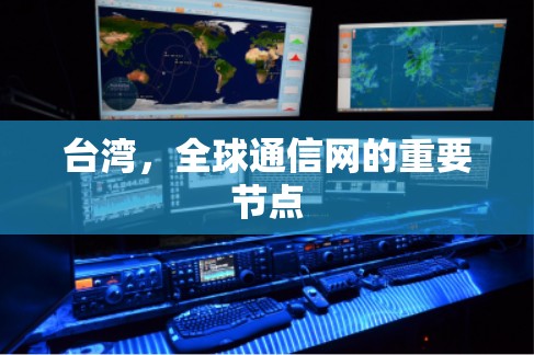 台湾,全球通信网的重要节点 台湾,全球通信网的重要节点