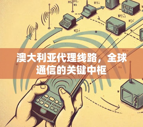 澳大利亚代理线路，全球通信的关键中枢