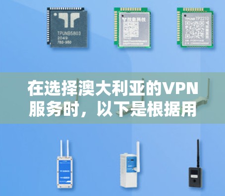 在选择澳大利亚的VPN服务时,以下是根据用户需求和关键因素的推荐 在选择澳大利亚的VPN服务时,以下是根据用户需求和关键因素的推荐