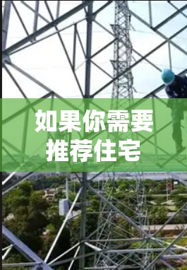如果你需要推荐住宅代理服务,可以根据你的需求和地区选择合适的房地产中介公司。以下是一些常见的房地产中介公司推荐,它们在全国范围内都有较好的口碑和服务 如果你需要推荐住宅代理服务,可以根据你的需求和地区选择合适的房地产中介公司。以下是一些常见的房地产中介公司推荐,它们在全国范围内都有较好的口碑和服务