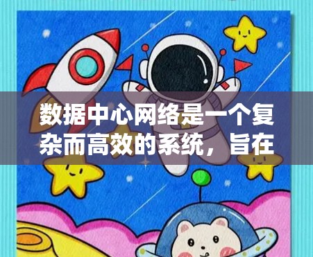 数据中心网络是一个复杂而高效的系统，旨在支持数据处理、存储和管理的高性能、安全和稳定运行。以下是对数据中心网络的详细分析和总结