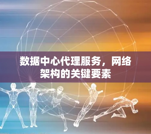 数据中心代理服务，网络架构的关键要素