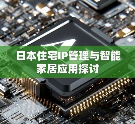 日本住宅IP管理与智能家居应用探讨 日本住宅IP管理与智能家居应用探讨
