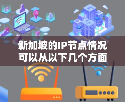 新加坡的IP节点情况可以从以下几个方面进行探讨 新加坡的IP节点情况可以从以下几个方面进行探讨