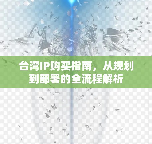 台湾IP购买指南，从规划到部署的全流程解析