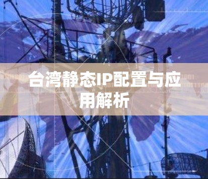 台湾静态IP配置与应用解析