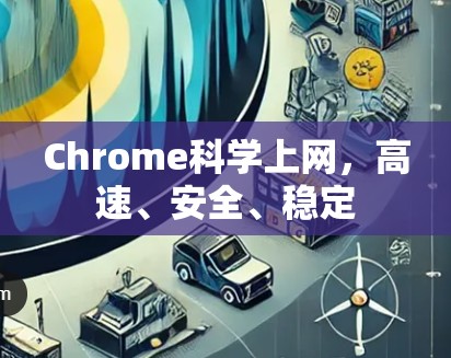 Chrome科学上网，高速、安全、稳定