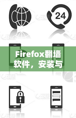 Firefox翻墙软件,安装与使用指南 Firefox翻墙软件,安装与使用指南