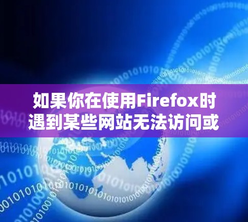 如果你在使用Firefox时遇到某些网站无法访问或功能异常的问题，可能是由于节点设置不正确或其他配置问题。以下是详细的步骤，帮助你检查和调整Firefox的节点设置