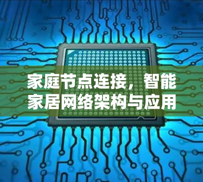 家庭节点连接,智能家居网络架构与应用 家庭节点连接,智能家居网络架构与应用