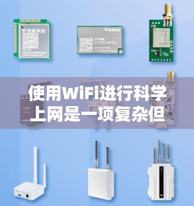 使用WiFi进行科学上网是一项复杂但可行的任务,涉及多个关键因素和考虑因素。以下是对这一过程的详细分析 使用WiFi进行科学上网是一项复杂但可行的任务,涉及多个关键因素和考虑因素。以下是对这一过程的详细分析