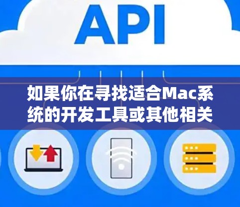 如果你在寻找适合Mac系统的开发工具或其他相关工具，以下是一些常用且推荐的Mac工具和资源
