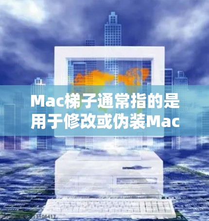 Mac梯子通常指的是用于修改或伪装Mac地址的工具,常用于在某些网络环境中隐藏或更改Mac地址。以下是一些常用Mac梯子工具及其使用教程 Mac梯子通常指的是用于修改或伪装Mac地址的工具,常用于在某些网络环境中隐藏或更改Mac地址。以下是一些常用Mac梯子工具及其使用教程