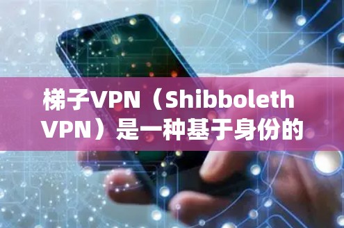 梯子VPN(Shibboleth VPN)是一种基于身份的单点登录协议,主要用于企业网络中,允许多个系统通过一个身份访问资源。在中国大陆,梯子VPN的使用面临以下几点挑战 梯子VPN(Shibboleth VPN)是一种基于身份的单点登录协议,主要用于企业网络中,允许多个系统通过一个身份访问资源。在中国大陆,梯子VPN的使用面临以下几点挑战