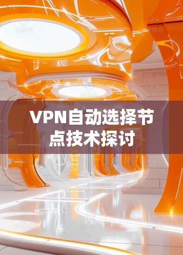 VPN自动选择节点技术探讨 VPN自动选择节点技术探讨