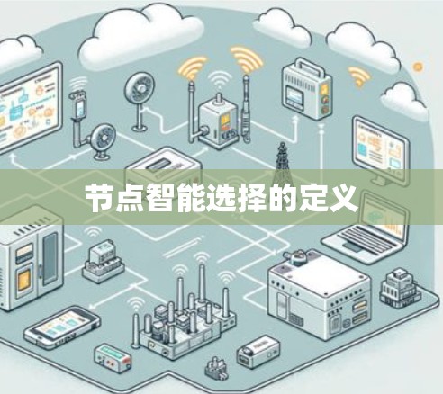 节点智能选择的定义 节点智能选择的定义