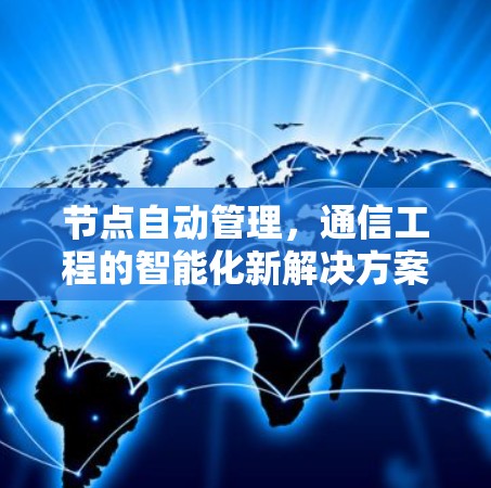 节点自动管理，通信工程的智能化新解决方案