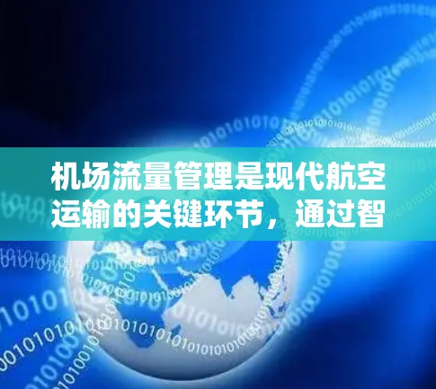 机场流量管理是现代航空运输的关键环节,通过智能化的技术手段来优化资源配置,提升运行效率,确保飞行安全和环境保护。以下是对机场流量管理的详细分步阐述 机场流量管理是现代航空运输的关键环节,通过智能化的技术手段来优化资源配置,提升运行效率,确保飞行安全和环境保护。以下是对机场流量管理的详细分步阐述