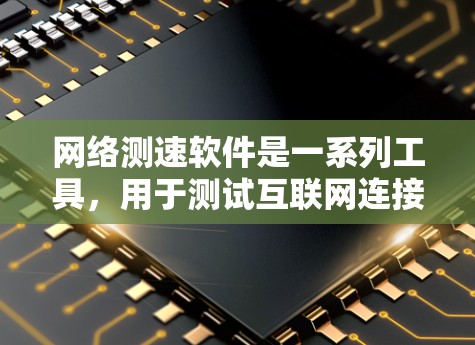 网络测速软件是一系列工具,用于测试互联网连接的速度和性能,帮助用户了解网络的质量和稳定性。这些工具可根据需求分为几类,以下是对它们的详细分析 网络测速软件是一系列工具,用于测试互联网连接的速度和性能,帮助用户了解网络的质量和稳定性。这些工具可根据需求分为几类,以下是对它们的详细分析