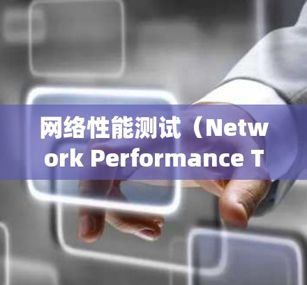 网络性能测试(Network Performance Testing,NPT)是一系列技术手段,用于评估和监控网络的性能,确保其能够高效、可靠地支持应用需求。以下是网络性能测试的详细说明 网络性能测试(Network Performance Testing,NPT)是一系列技术手段,用于评估和监控网络的性能,确保其能够高效、可靠地支持应用需求。以下是网络性能测试的详细说明