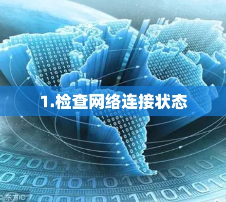 1.检查网络连接状态 1.检查网络连接状态