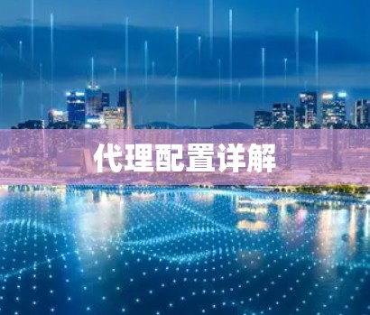 代理配置详解
