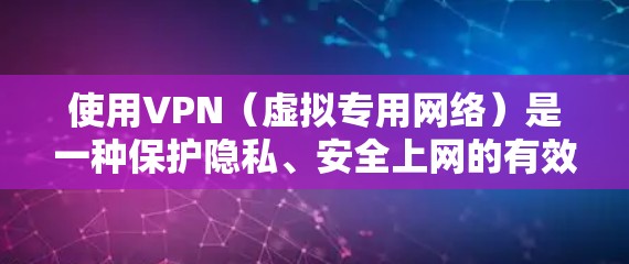 使用VPN(虚拟专用网络)是一种保护隐私、安全上网的有效方法。以下是对VPN的详细介绍和操作指南,帮助您了解如何选择、安装和使用VPN 使用VPN(虚拟专用网络)是一种保护隐私、安全上网的有效方法。以下是对VPN的详细介绍和操作指南,帮助您了解如何选择、安装和使用VPN