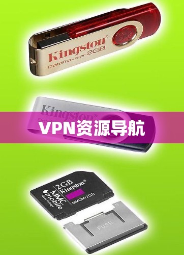 VPN资源导航 VPN资源导航