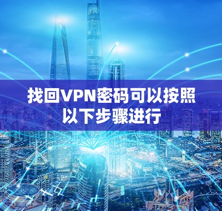 找回VPN密码可以按照以下步骤进行