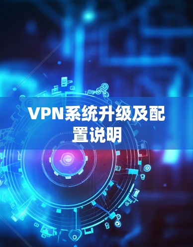 VPN系统升级及配置说明