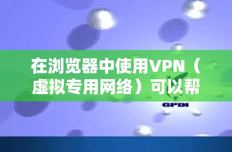 在浏览器中使用VPN(虚拟专用网络)可以帮助你保护隐私、访问受限制的内容或连接到公司网络。以下是一些常用的浏览器以及它们对VPN的支持情况 在浏览器中使用VPN(虚拟专用网络)可以帮助你保护隐私、访问受限制的内容或连接到公司网络。以下是一些常用的浏览器以及它们对VPN的支持情况