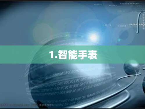 1.智能手表 1.智能手表