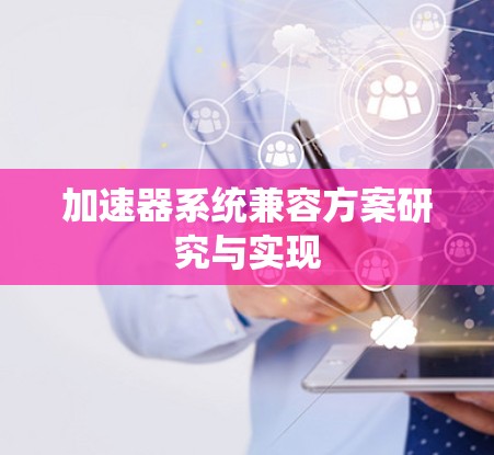 加速器系统兼容方案研究与实现