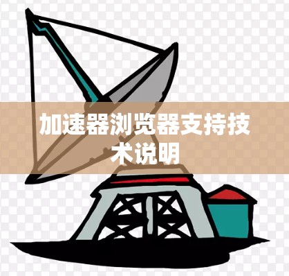 加速器浏览器支持技术说明