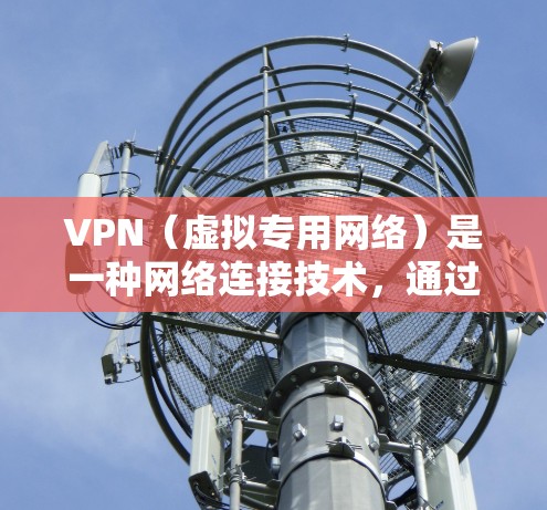 VPN(虚拟专用网络)是一种网络连接技术,通过加密 tunnel 将用户的网络连接与互联网分隔开来,提供更加安全和隐私的网络环境。以下是关于VPN连接环境的详细说明 VPN(虚拟专用网络)是一种网络连接技术,通过加密 tunnel 将用户的网络连接与互联网分隔开来,提供更加安全和隐私的网络环境。以下是关于VPN连接环境的详细说明