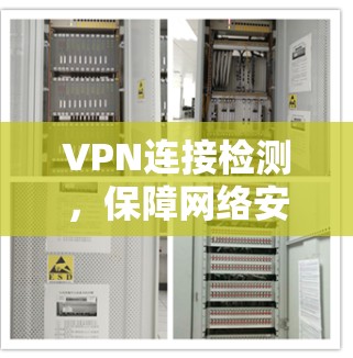 VPN连接检测,保障网络安全的关键技术 VPN连接检测,保障网络安全的关键技术