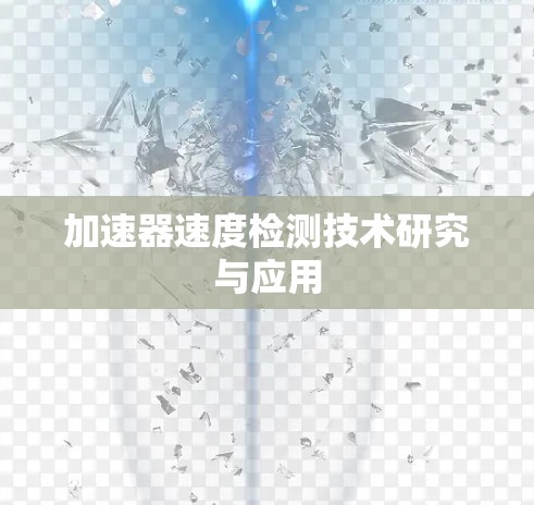 加速器速度检测技术研究与应用 加速器速度检测技术研究与应用