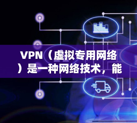 VPN（虚拟专用网络）是一种网络技术，能够为用户提供匿名性和安全性，通常用于保护隐私或绕过网络限制。对于游戏来说，VPN 可以用于一些特定的场景，例如
