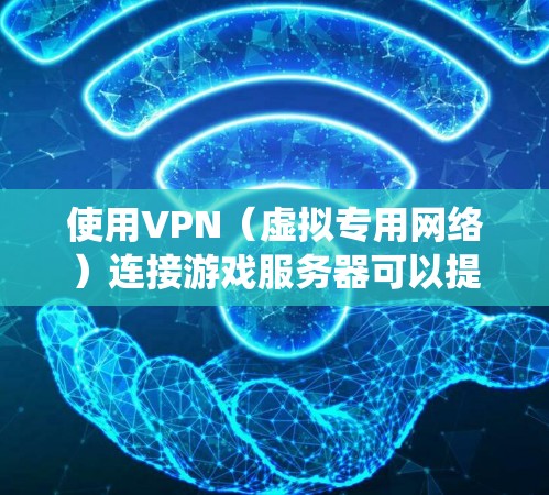 使用VPN(虚拟专用网络)连接游戏服务器可以提供多种好处,例如绕过地区限制、降低延迟或访问特定地区的游戏服务器。以下是关于使用VPN连接游戏的一些信息和建议 使用VPN(虚拟专用网络)连接游戏服务器可以提供多种好处,例如绕过地区限制、降低延迟或访问特定地区的游戏服务器。以下是关于使用VPN连接游戏的一些信息和建议