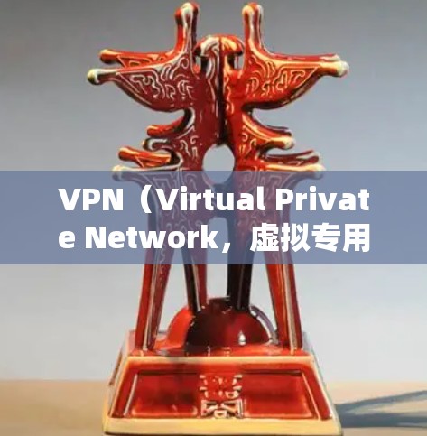 VPN（Virtual Private Network，虚拟专用网络）是一种网络技术，通过将数据加密并传输到安全的通道，使得用户能够匿名访问互联网资源。以下是一些关于VPN资料访问的常见问题和解答