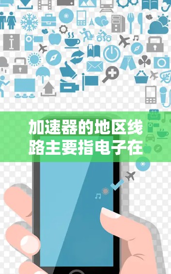加速器的地区线路主要指电子在不同磁场中的运动轨迹，具体如下