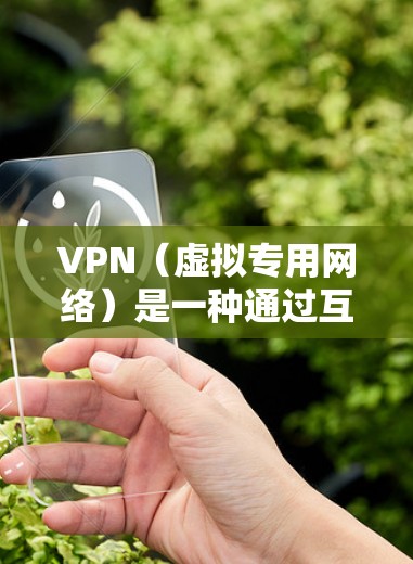 VPN（虚拟专用网络）是一种通过互联网创建的安全连接，允许用户访问受限制的网站或保护隐私。以下是使用VPN的快速入门指南