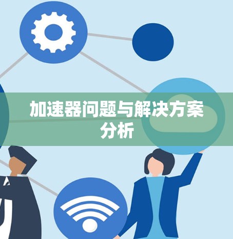 加速器问题与解决方案分析