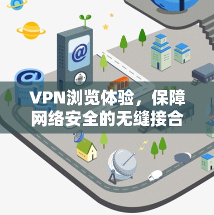 VPN浏览体验，保障网络安全的无缝接合