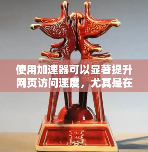 使用加速器可以显著提升网页访问速度,尤其是在处理大量数据或复杂计算任务时。以下是一些常见的方法和技术,可以帮助你优化网页访问性能 使用加速器可以显著提升网页访问速度,尤其是在处理大量数据或复杂计算任务时。以下是一些常见的方法和技术,可以帮助你优化网页访问性能