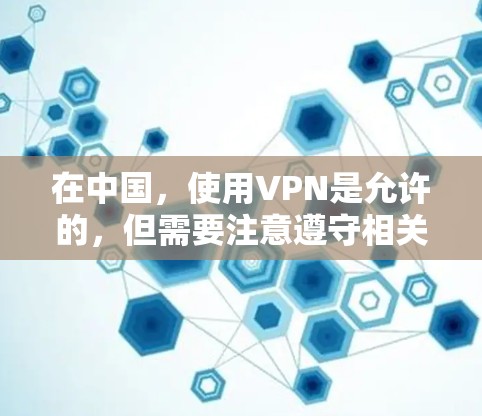 在中国，使用VPN是允许的，但需要注意遵守相关法律法规。以下是一些关于VPN在国内使用的建议和资源
